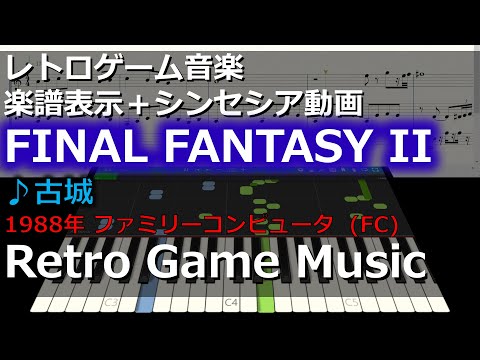 ファイナルファンタジーII FINAL FANTASY II ♪古城【レトロゲーム音楽】【RetroGameMusic】【ファミコン】【Synthesia (シンセシア)】【楽譜表示】