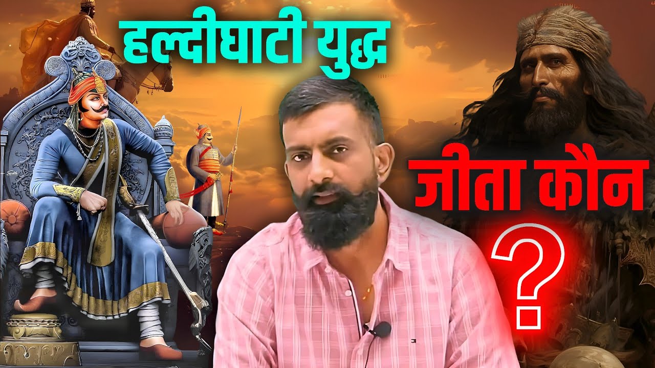 हल्दीघाटी युद्ध में जीत किसकी ? महाराणा प्रताप या अकबर 🤔 | राजवीर सर | Rajveer sir springboard 