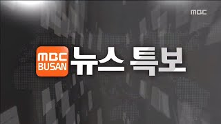 부산MBC 태풍특보 (2022-09-05,월/부산MBC)