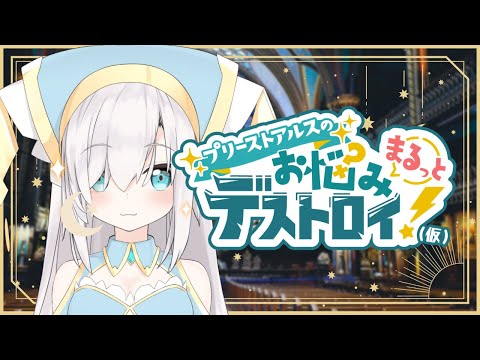 【お悩み相談】プリーストアルスのお悩みまるっとデストロイ(仮)【アルス・アルマル/にじさんじ】