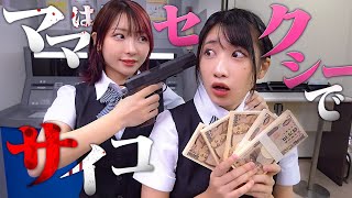 【恐怖】私のママはセクシーで恐ろしい銀行強盗でした・・・・・・・・・・・【寸劇】