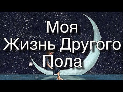 Асмр Гадание | Жизнь, если Бы я Была Другого Пола