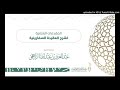 المقدمات العلمية في شرح العقيدة السفارينية لفضيلة الشيخ عبدالعزيز الراجحي 2-2