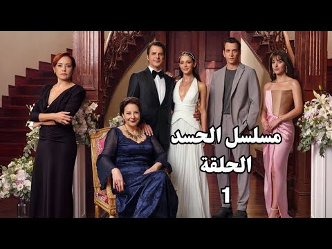 مسلسل الحسد ملخص الحلقة 1 بطولة أوزغو نامال ومحمد قونسار وحفصة نورسانجاك وصلاح الدين باشالي