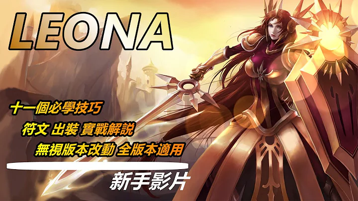 LOL英雄聯盟【雷歐娜LEONA教學】S11雷歐娜連技技巧符文出裝實戰解説|超神解説 #LOL#英雄聯盟#木魚仔 - 天天要聞