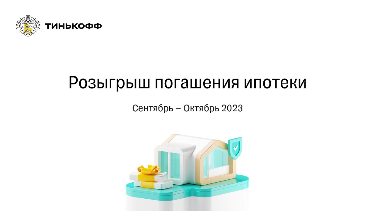 Тинькофф ипотека условия 2024