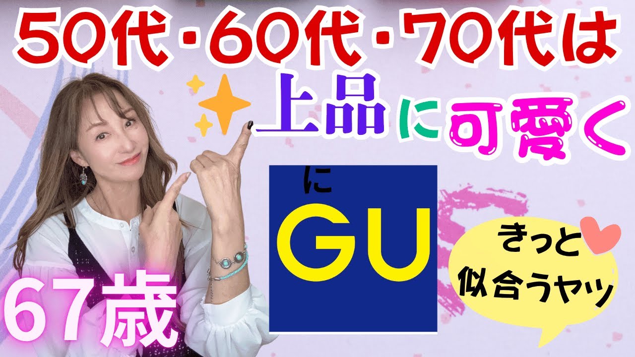 【GU購入品】🍀50代からは上品で可愛く❣️この新作アイテムで完結💕【購入品コーデ】