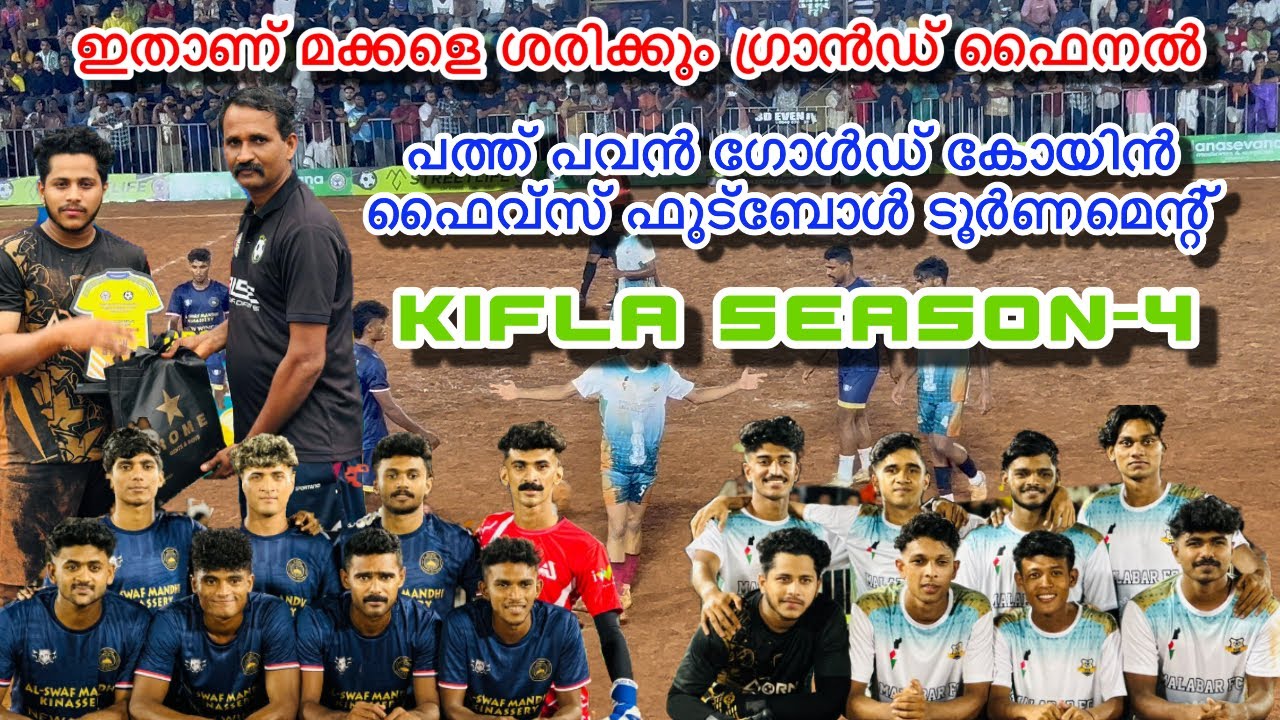 WHAT A COMEBACK 🔥കോഴിക്കോടൻ മെസ്സി ചിഞ്ചിരി ടീമിനെയും ഏറനാടിന്റെ ചെക്കന്മാർ പരാജയപ്പെടുത്തി 🔥
