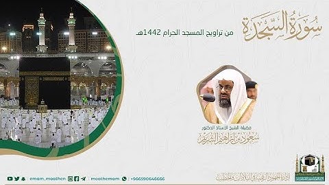 {سورة السجدة} كاملة من صلاة تراويح والتهجد من المسجد الحرام: رمضان 1442 #المصحف_المرئي بجودة عالية
