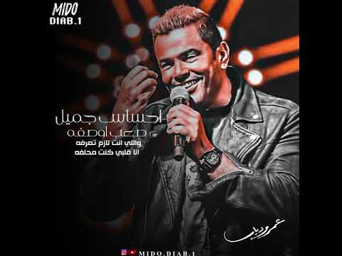 عمرو دياب وهتبتدي الحكايات حالة واتس