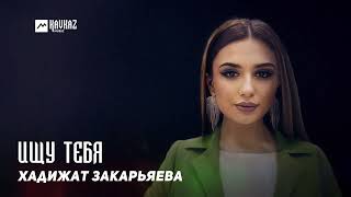 Хадижат Закарьяева - Ищу Тебя | 2022 | Dagestan Music