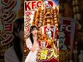 🍗KFCマンションの最上階がヤバすぎた…😳✨