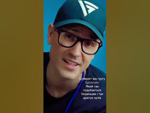 В окулярах хлопчик та Укр Топчик (SpivBrativ-ти кнопка) - YouTube