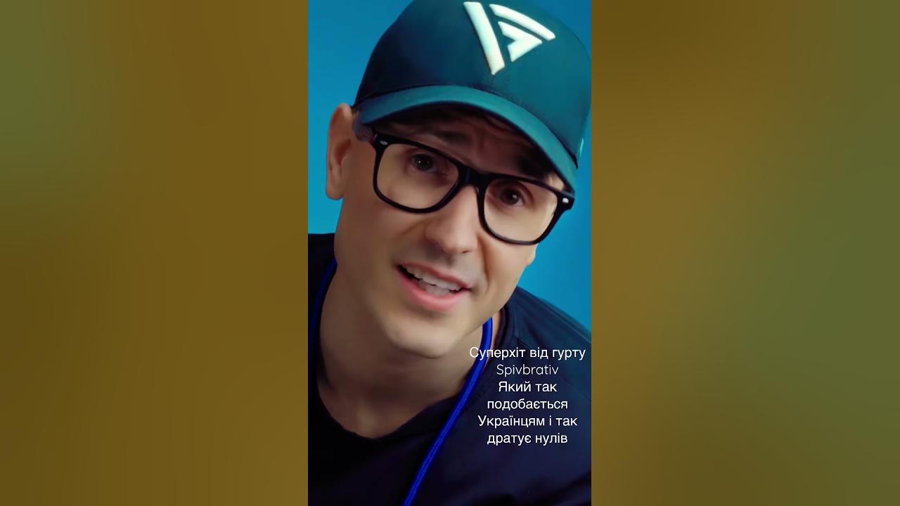В окулярах хлопчик та Укр Топчик (SpivBrativ-ти кнопка) - YouTube