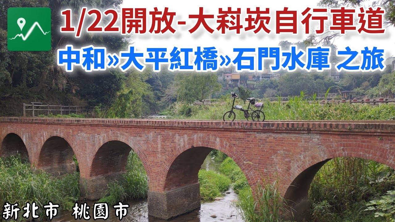 單車漫騎-7 | 大嵙崁自行車道 | 三坑自然生態公園 | 大平紅橋 | 石門水庫環湖公路