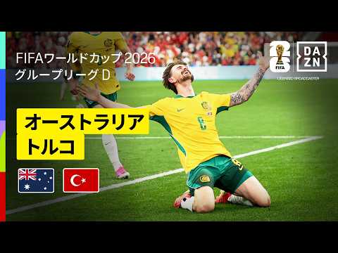 【オーストラリア×トルコ｜ハイライト｜オーストラリアが堅守速攻を活かし勝利】グループD第1節｜FIFAワールドカップ2026
