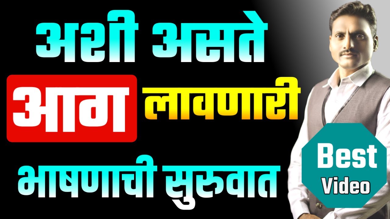 bhashanachi suruvat kashi karavi | भाषणाची सुरुवात कशी करावी | भाषण कसे करावे | bhashan kase karave