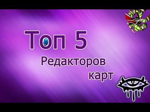 Видео: Топ 5 редакторов карт в играх.