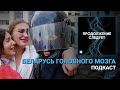 Беларусь головного мозга