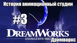 История анимационной студии DreamWorks (Дримворкс) | 2002-2004 | 3 часть