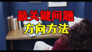 自媒体最关键的问题，方向方法方式，看着一个视频就够了！