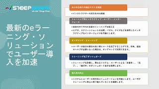 次世代eラーニング・ソリューションでユーザー導入を加速 | Accelerated User Adoption with Next-Gen e-Learning Solution