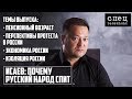 ИСАЕВ | ПОЧЕМУ РУССКИЙ НАРОД СПИТ