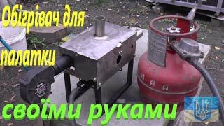 Автономний газовий обигрівач для палатки # своїми руками #РибачуЯкУмію