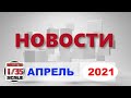 Новинки в 35-ом масштабе/News in 35th scale April 2021