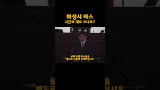 화성시 버스 98% 정시 도착? "거짓말 마세요" 🚌💢 #화성시 #동탄