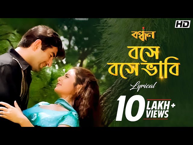 Bose Bose Bhabi Lyrics (বসে বসে ভাবি) Bandhan | Jeet | Koel
