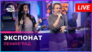 Ленинград - Экспонат (LIVE @ Авторадио)