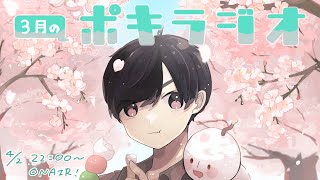 3月の -ポキラジオ2022- 【カレンダー＆スウェット発売/春/入社式/ぽきまるご飯選手権】