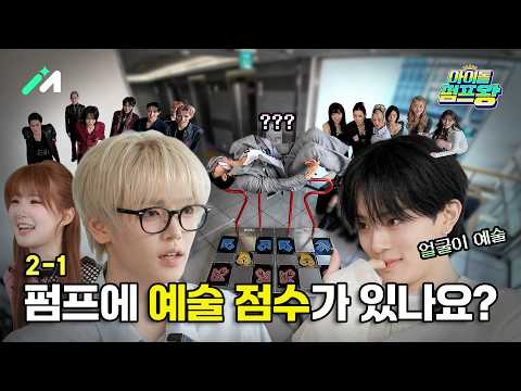 [아이돌 펌프왕] Q. 혹시 예술 점수도 랭킹에 포함이 되나요...? A. 그럴 리가요😮 그런데 이분들 왜 자꾸 펌프에서 묘기 부리죠❓🔥 (IDOL PUMP KING EP.2-1)