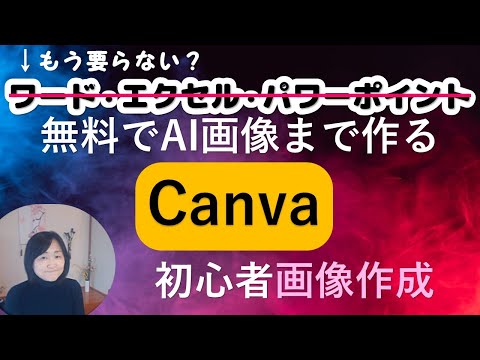 【Canva】チラシ・AIによる画像作成・ポスター・アイコン・プレゼン・履歴書・手紙作成（使い方講座）