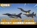 新一轮援助开启,美国支持盟友援乌F 16,北约完全卷入与俄对抗?