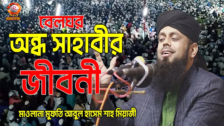 !  Mufti Abul Hashem Miyaji Shah ROYAL TV