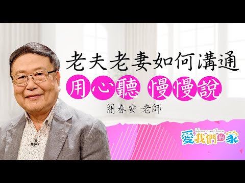 老夫老妻沒話說，很多時候，對方不是要答案，而是從頭聽到尾、專注在他身上－簡春安｜ 老夫老妻沒話說了，怎麼辦？｜愛我們的家
