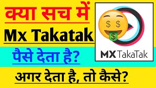 Kya Mx Takatak Paisa Deta Hai|Mx Takatak Se Paisa Kaise Kamaye||How To Earn Money mx Tik Tok|| Kya Mx Takatak Paisa Deta Hai|Mx Takatak Se Paisa Kaise Kamaye||How To Earn Money mx Tik Tok||