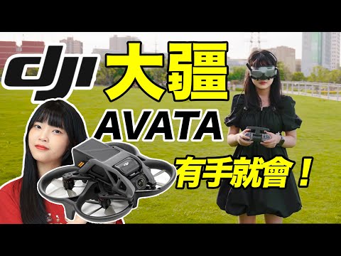 大疆DJI AVATA首發體驗：有手就能飛！第一人稱無人機太好玩了！｜大狸子切切裡