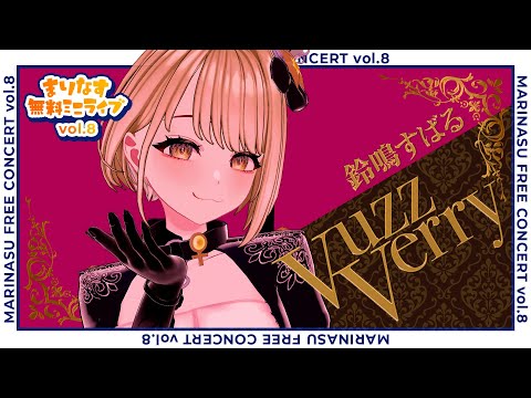 【4K】VuzzVerry - 鈴鳴すばる(まりなす)【#オリジナル曲 / #ライブMV】