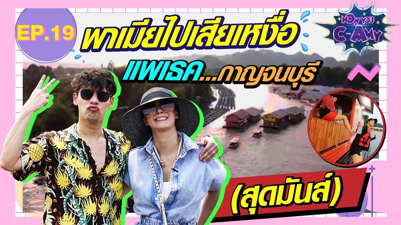 NOW YOU C-AMY EP.19 | พาเมียไปเสียเหงื่อ...แพเธคกาญจนบุรี (บันทึกเทป 3 เม.ย. 64)