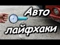 Авто ЛАЙФХАКИ, хитрости для автовладельцев