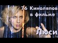 76 КиноЛяпов в фильме Люси | KinoDro