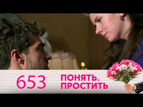 Понять. Простить | Выпуск 653