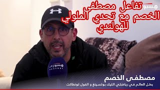 بطريقة ساخرة .. مصطفى الخصم يتفاعل مع تحدي الملولي للهولندي ريكو