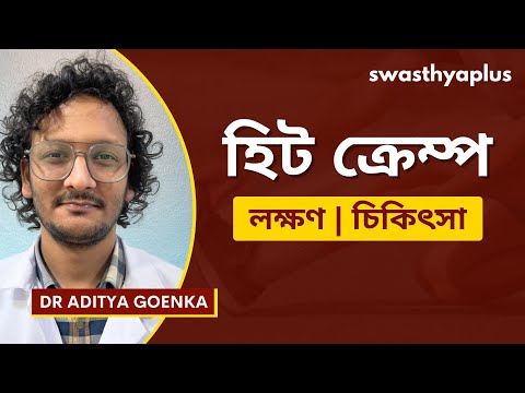 গৰমৰ ক্ৰেম্প: কাৰণ আৰু প্ৰতিৰোধ | Treatment of Heat Cramps, in Assamese | Dr Aditya Goenka