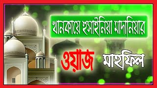 New Waz Mahfil 2020 ময়মনসিংহের খানকায়ে হুসাইনিয়া মাদানিয়ার ৩ দিন ব্যাপী মাহফিল এর ওয়াজ