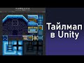 Тайлмап в Unity: как построить игровой уровень.