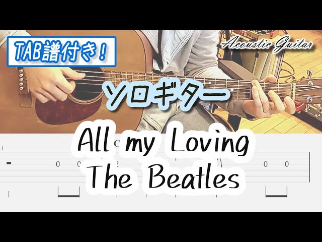 All My Loving - The Beatles ソロギター用 初心者向け 【Tab譜有り】 Solo Guitar Finger Style